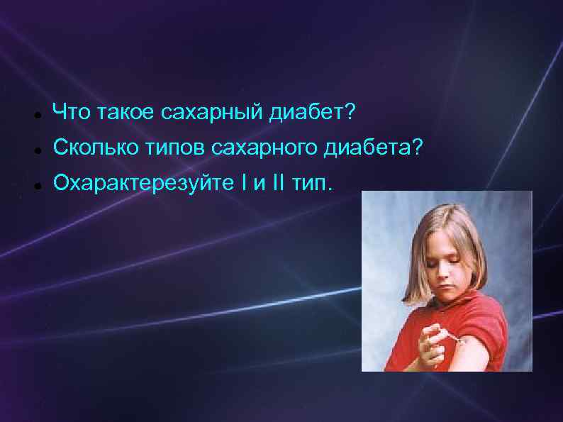  Что такое сахарный диабет? Сколько типов сахарного диабета? Охарактерезуйте I и II тип.
