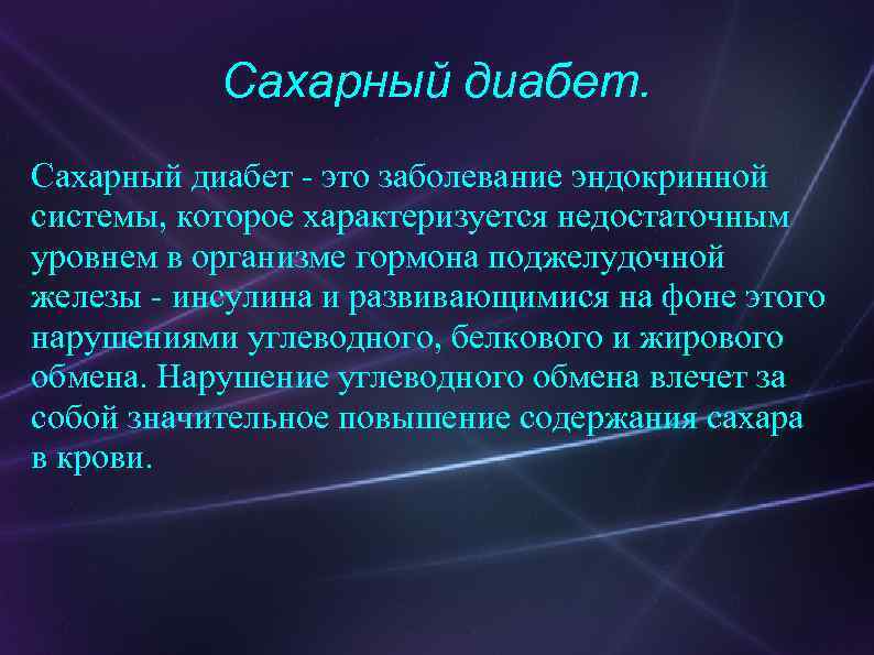 Сахарный диабет - это заболевание эндокринной системы, которое характеризуется недостаточным уровнем в организме гормона