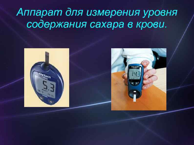 Аппарат для измерения уровня содержания сахара в крови. 