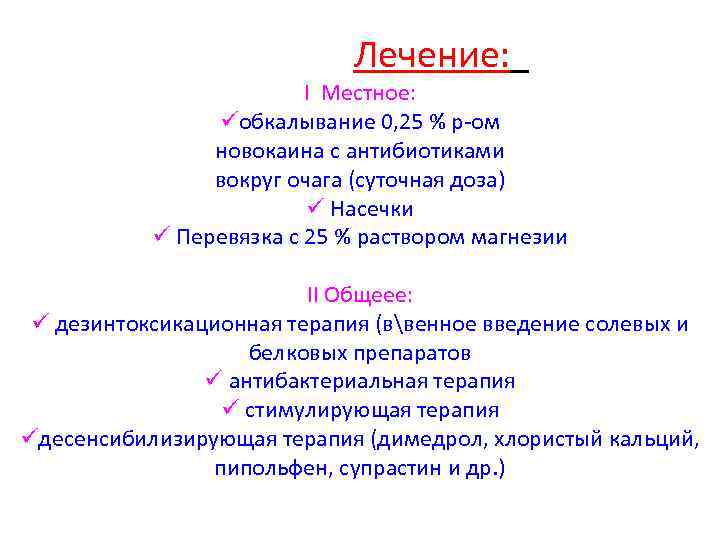 Лечение: І Местное: обкалывание 0, 25 % р-ом новокаина с антибиотиками вокруг очага (суточная