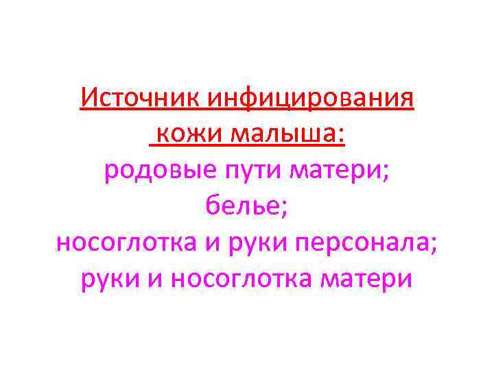 Источник инфицирования кожи малыша: родовые пути матери; белье; носоглотка и руки персонала; руки и