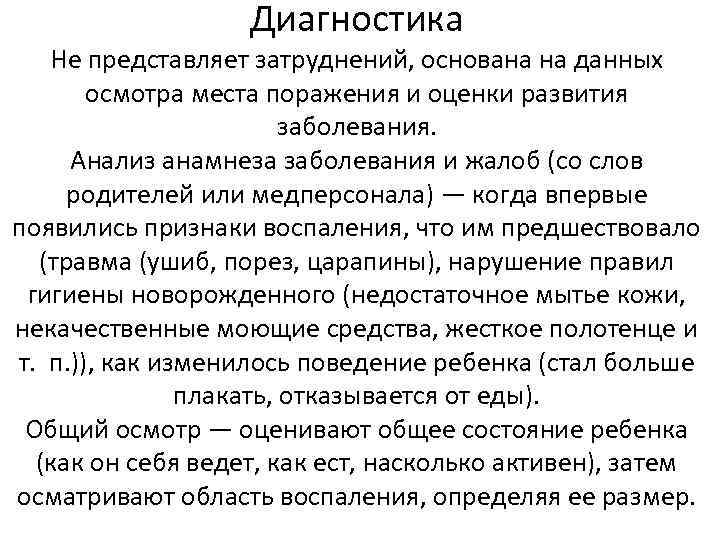 Диагностика Не представляет затруднений, основана на данных осмотра места поражения и оценки развития заболевания.