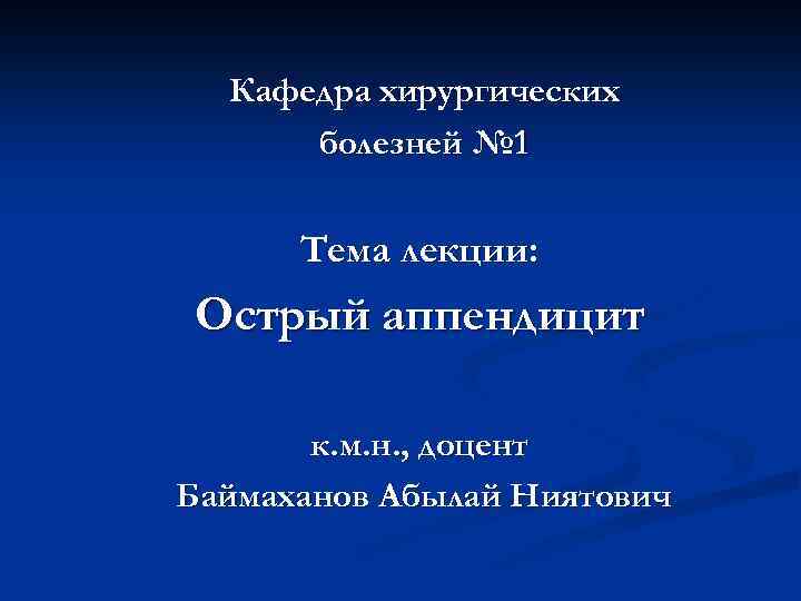 Кафедра хирургических болезней № 1 Тема лекции: Острый аппендицит к. м. н. , доцент