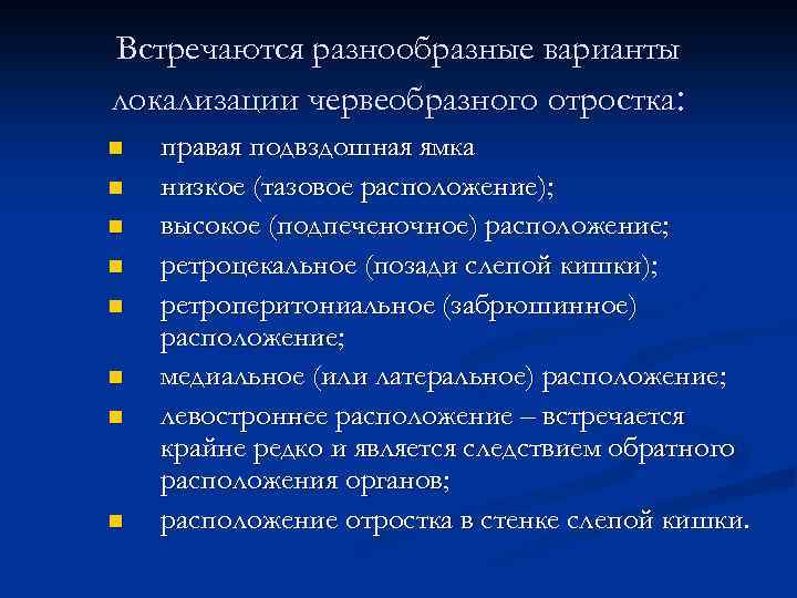 Встречаются разнообразные варианты локализации червеобразного отростка: n n n n правая подвздошная ямка низкое