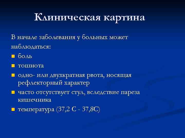 Клиническая картина В начале заболевания у больных может наблюдаться: n боль n тошнота n