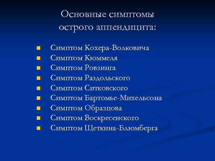 Основные симптомы острого аппендицита: n n n n n Симптом Кохера-Волковича Симптом Кюммеля Симптом