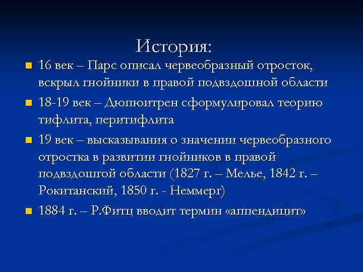 История: n n 16 век – Парс описал червеобразный отросток, вскрыл гнойники в правой