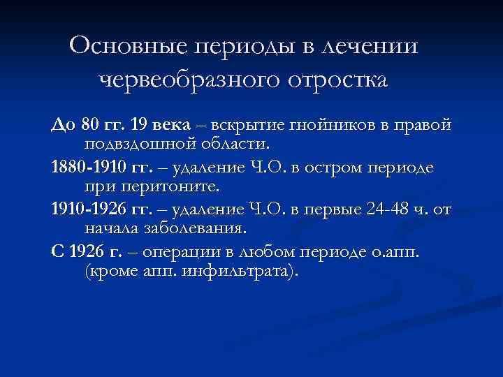 Основные периоды в лечении червеобразного отростка До 80 гг. 19 века – вскрытие гнойников