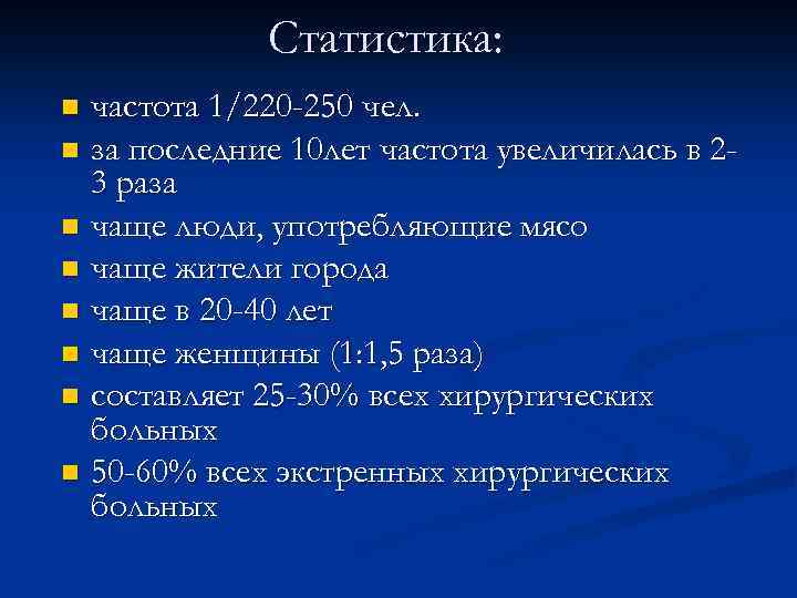 Статистика: частота 1/220 -250 чел. n за последние 10 лет частота увеличилась в 23