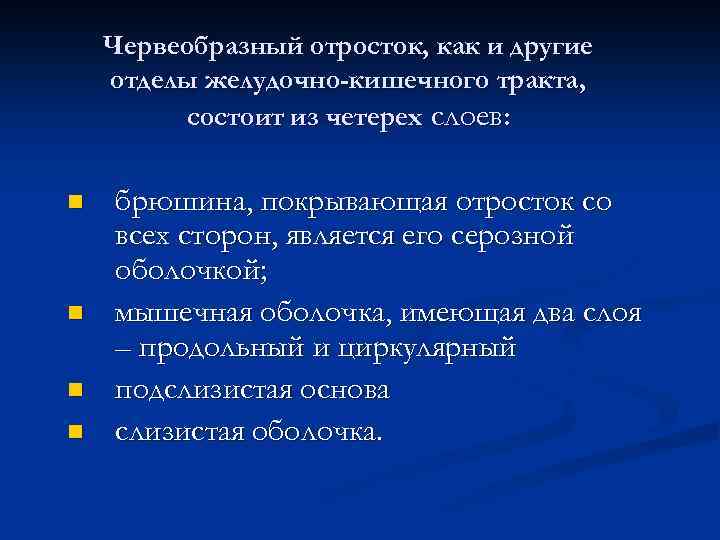 Червеобразный отросток, как и другие отделы желудочно-кишечного тракта, состоит из четерех слоев: n n