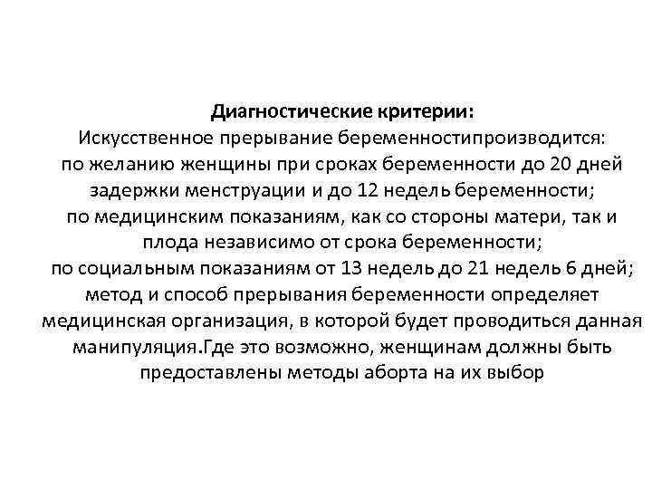 Диагностические критерии: Искусственное прерывание беременностипроизводится: по желанию женщины при сроках беременности до 20 дней
