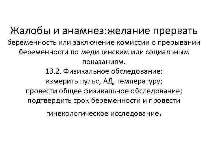 Жалобы и анамнез: желание прервать беременность или заключение комиссии о прерывании беременности по медицинским