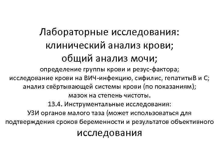Лабораторные исследования: клинический анализ крови; общий анализ мочи; определение группы крови и резус-фактора; исследование