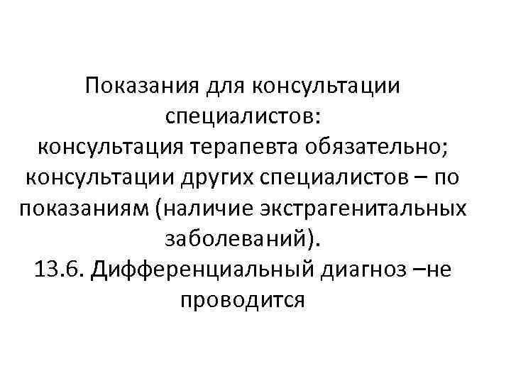 Показания для консультации специалистов: консультация терапевта обязательно; консультации других специалистов – по показаниям (наличие