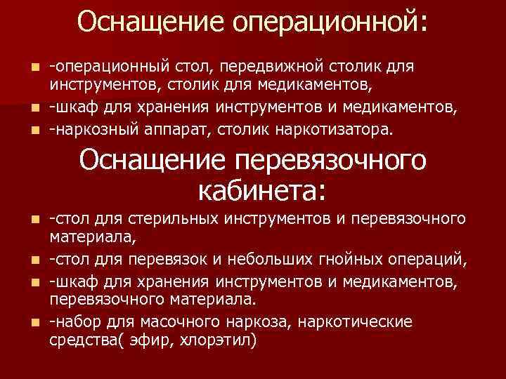 Оснащение операционной: n n n -операционный стол, передвижной столик для инструментов, столик для медикаментов,