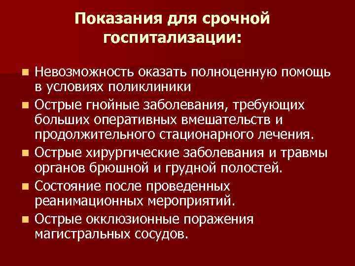 Показания для срочной госпитализации: n n n Невозможность оказать полноценную помощь в условиях поликлиники