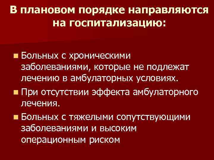 В плановом порядке направляются на госпитализацию: n Больных с хроническими заболеваниями, которые не подлежат