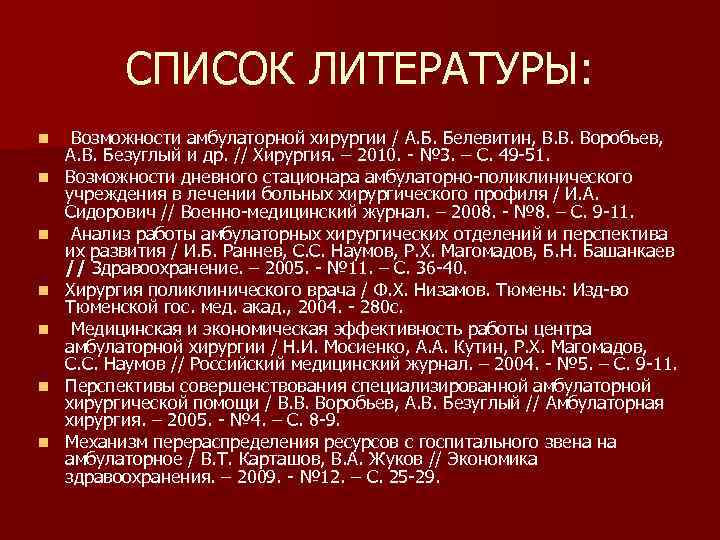 Список литературы по теме курсовой. Список литературы. Список литературы медицина. Список использованной литературы медицинской. Список использованной литературы медицина.