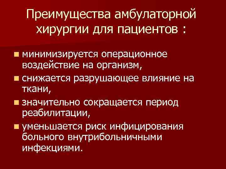 Амбулаторная хирургия