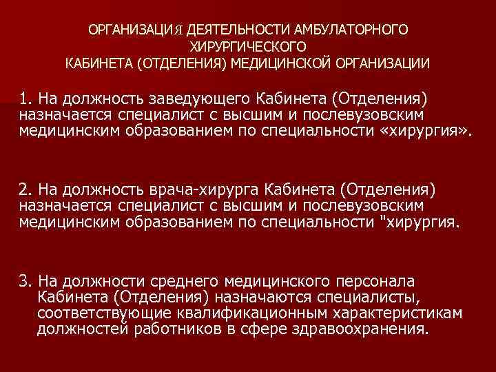 ОРГАНИЗАЦИЯ ДЕЯТЕЛЬНОСТИ АМБУЛАТОРНОГО ХИРУРГИЧЕСКОГО КАБИНЕТА (ОТДЕЛЕНИЯ) МЕДИЦИНСКОЙ ОРГАНИЗАЦИИ 1. На должность заведующего Кабинета (Отделения)