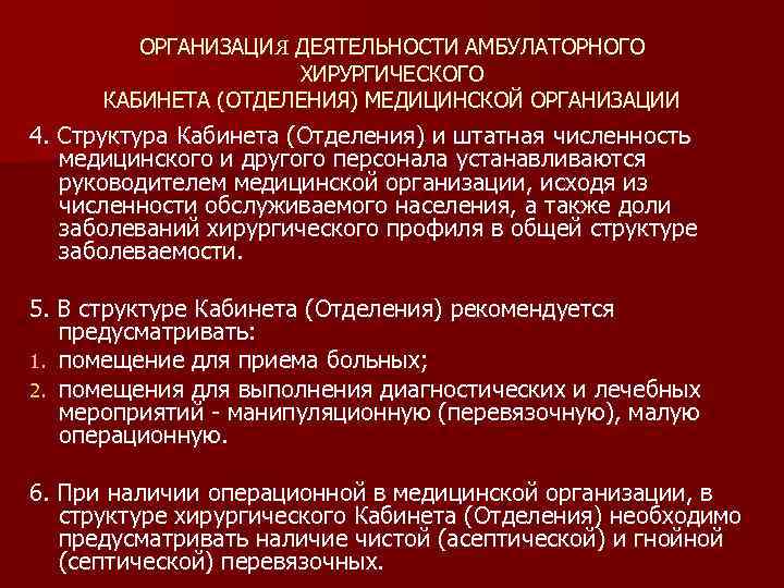 ОРГАНИЗАЦИЯ ДЕЯТЕЛЬНОСТИ АМБУЛАТОРНОГО ХИРУРГИЧЕСКОГО КАБИНЕТА (ОТДЕЛЕНИЯ) МЕДИЦИНСКОЙ ОРГАНИЗАЦИИ 4. Структура Кабинета (Отделения) и штатная