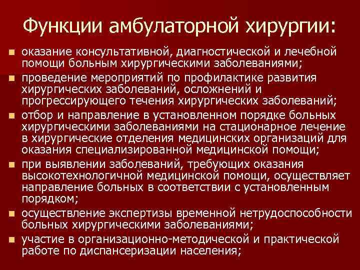 Функции амбулаторной хирургии: n n n оказание консультативной, диагностической и лечебной помощи больным хирургическими