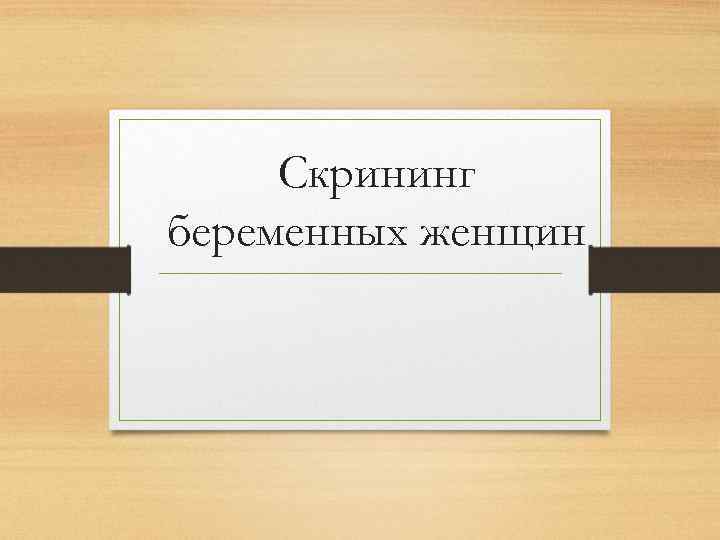 Скрининг беременных женщин 