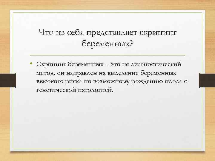 Что из себя представляет скрининг беременных? • Скрининг беременных – это не диагностический метод,