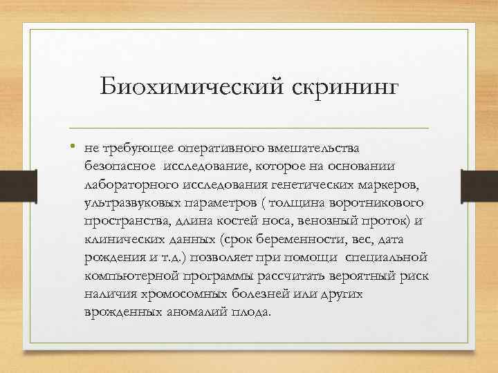 Биохимический скрининг • не требующее оперативного вмешательства безопасное исследование, которое на основании лабораторного исследования