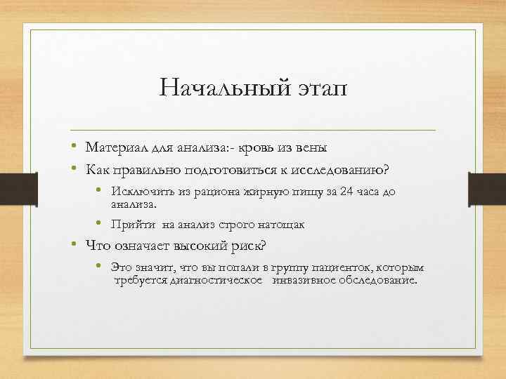 Начальный этап • Материал для анализа: - кровь из вены • Как правильно подготовиться