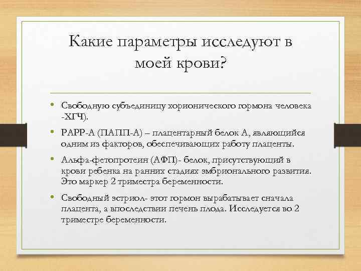 Какие параметры исследуют в моей крови? • Свободную субъединицу хорионического гормона человека -ХГЧ). •