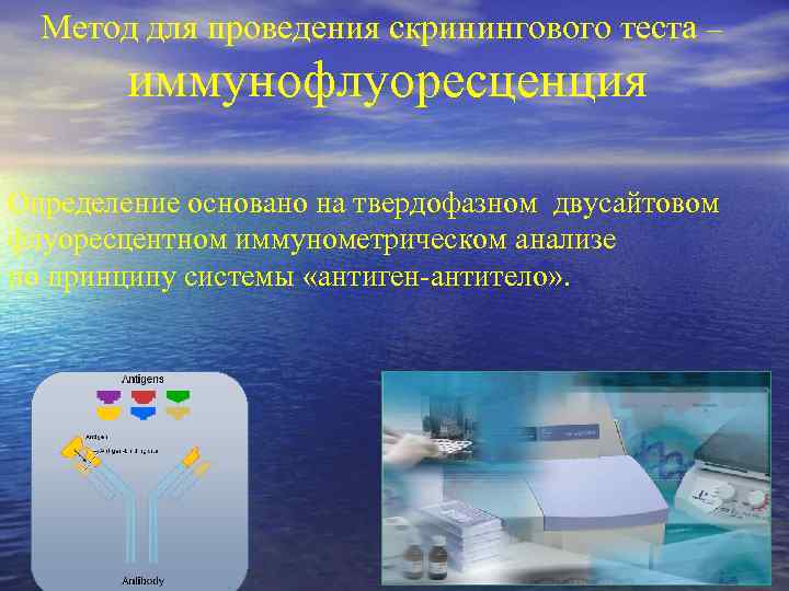 Метод для проведения скринингового теста – иммунофлуоресценция Определение основано на твердофазном двусайтовом флуоресцентном иммунометрическом