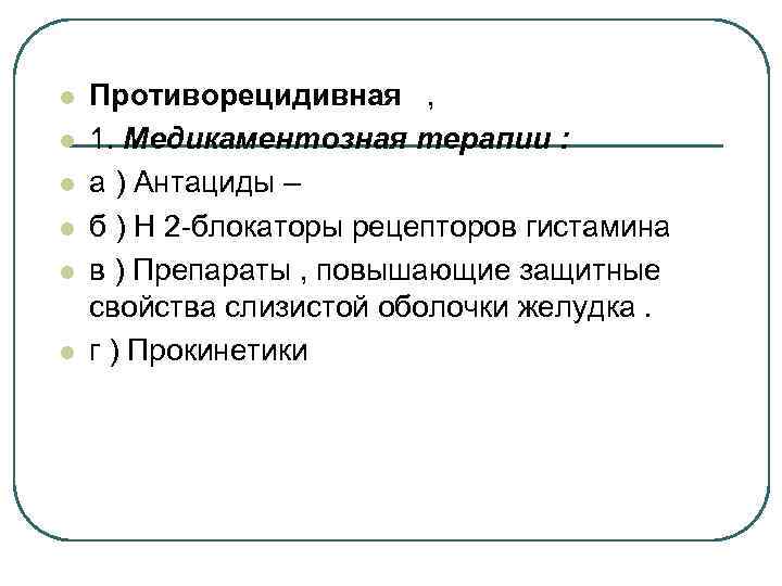 l l l Противорецидивная , 1. Медикаментозная терапии : а ) Антациды – б