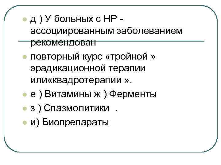 l l l д ) У больных с НР ассоциированным заболеванием рекомендован повторный курс