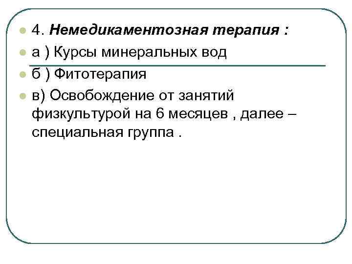 l l 4. Немедикаментозная терапия : а ) Курсы минеральных вод б ) Фитотерапия