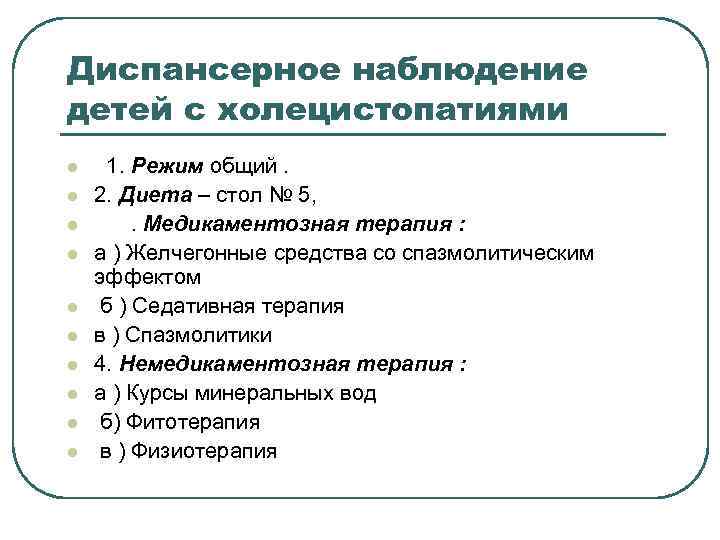 Диспансерное наблюдение детей с холецистопатиями l l l l l 1. Режим общий. 2.