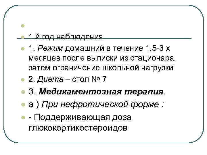 l l l l 1 й год наблюдения 1. Режим домашний в течение 1,