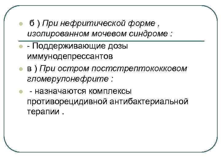 l l б ) При нефритической форме , изолированном мочевом синдроме : - Поддерживающие