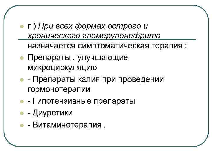 l l l г ) При всех формах острого и хронического гломерулонефрита назначается симптоматическая