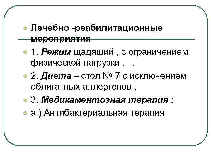 l l l Лечебно -реабилитационные мероприятия 1. Режим щадящий , с ограничением физической нагрузки.