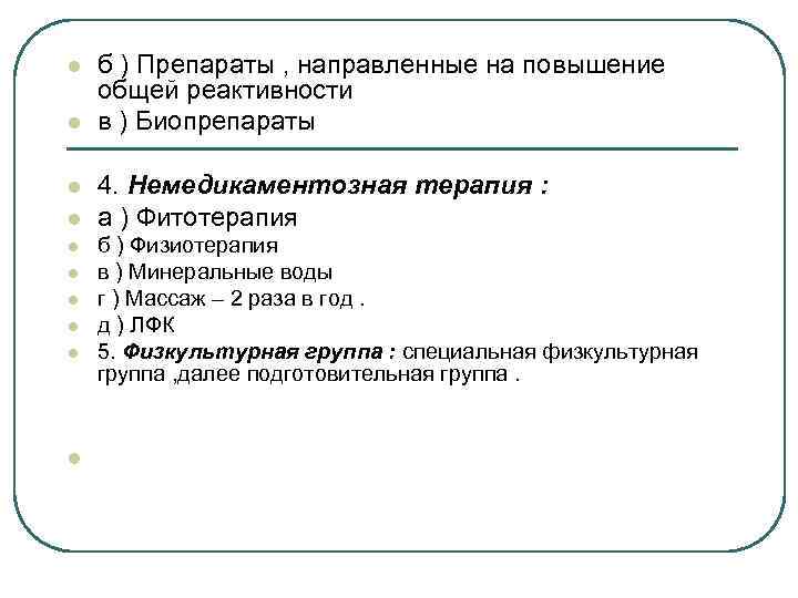 l l l l l б ) Препараты , направленные на повышение общей реактивности