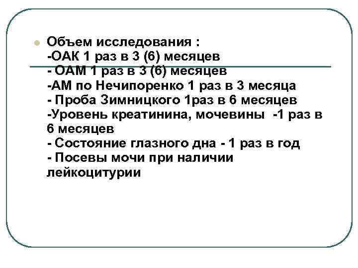 l Объем исследования : -ОАК 1 раз в 3 (6) месяцев - ОАМ 1