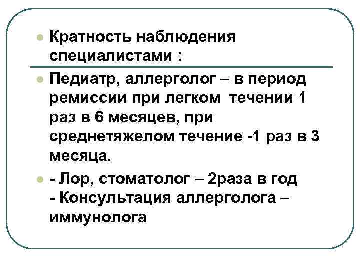 l l l Кратность наблюдения специалистами : Педиатр, аллерголог – в период ремиссии при