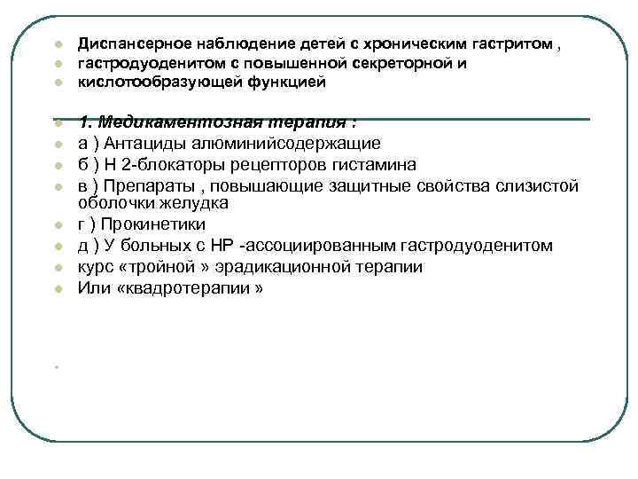 План диспансерного наблюдения пациента с хроническим гастритом