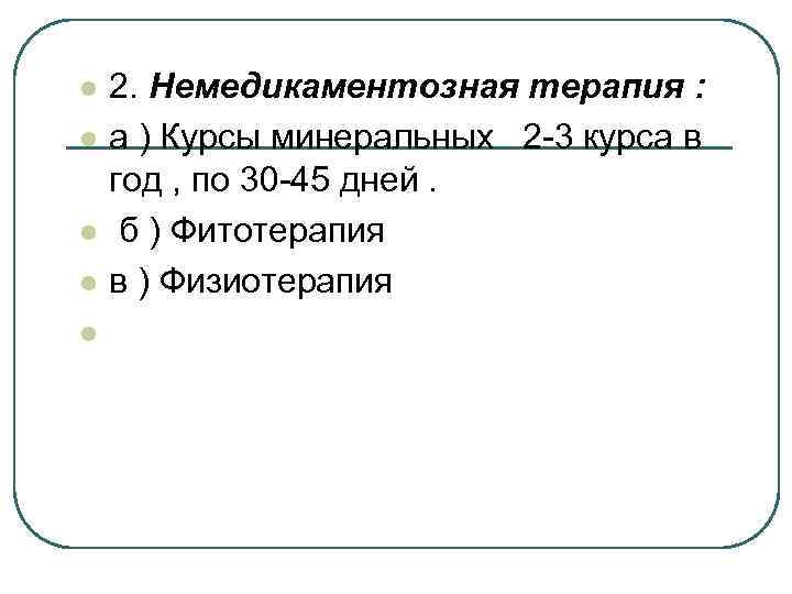 l l l 2. Немедикаментозная терапия : а ) Курсы минеральных 2 -3 курса