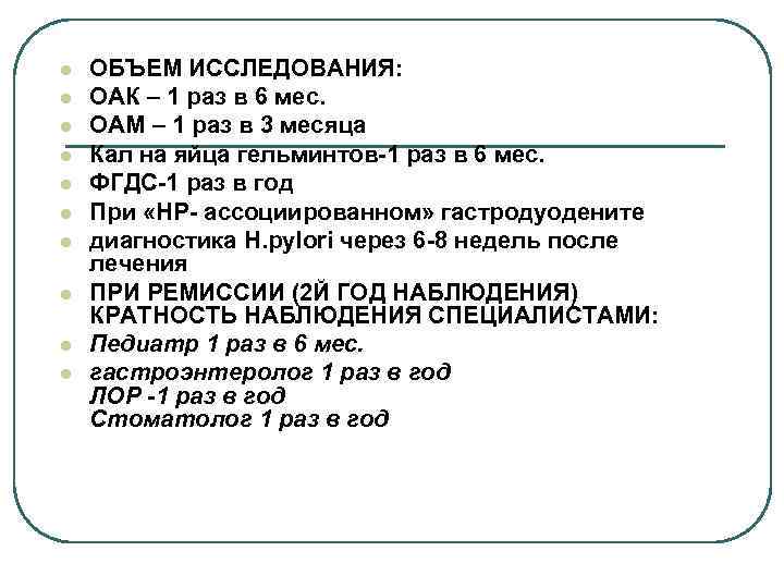 l l l l l ОБЪЕМ ИССЛЕДОВАНИЯ: ОАК – 1 раз в 6 мес.