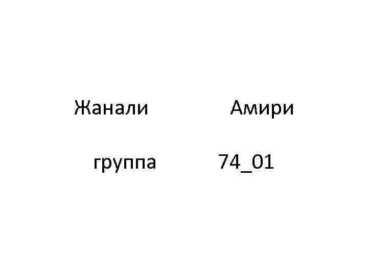 Жанали группа Амири 74_01 