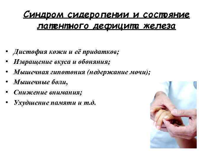 Синдром сидеропении и состояние латентного дефицита железа • • • Дистофия кожи и её