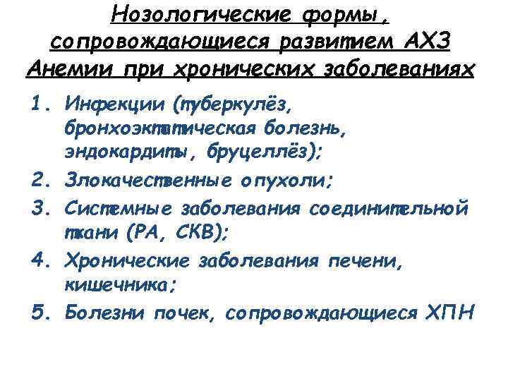 Нозологические формы, сопровождающиеся развитием АХЗ Анемии при хронических заболеваниях 1. Инфекции (туберкулёз, бронхоэктатическая болезнь,