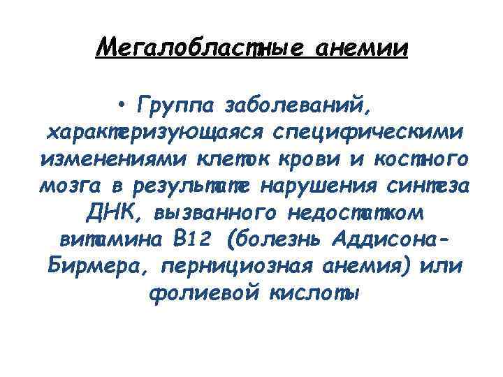 Мегалобластные анемии • Группа заболеваний, характеризующаяся специфическими изменениями клеток крови и костного мозга в